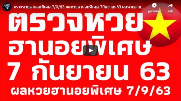 ตรวจหวยฮานอย