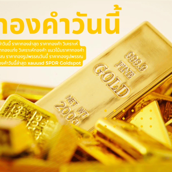 ราคาทองวันนี้ 14/8/65 ราคาทองคำวันนี้ 14/8/65 Updateล่าสุด ราคาทองคำแท่ง ราคาทองรูปพรรณ+กำเหน็จ ราคาทองล่าสุด ລາຄາຄໍາ #ราคาทอง #ราคาทองวันนี้ #ราคาทองคำวันนี้ #ราคาทองล่าสุด #ราคาทองคำ #วิเคราะห์ราคาทองคำ #แนวโน้มราคาทอง #ราคาทองแท่ง #วิเคราะห์ทองคำ #แนวโน้มราคาทองคำ #ราคาทองอาทิตย์นี้ #ราคาทองรูปพรรณ #ราคาทองรูปพรรณวันนี้ #ราคาทองรูปพรรณล่าสุด #ราคาทองอาทิตย์หน้า #xauusd #SPDR #Goldspot #GOLD&nbsp;#GoldPrice