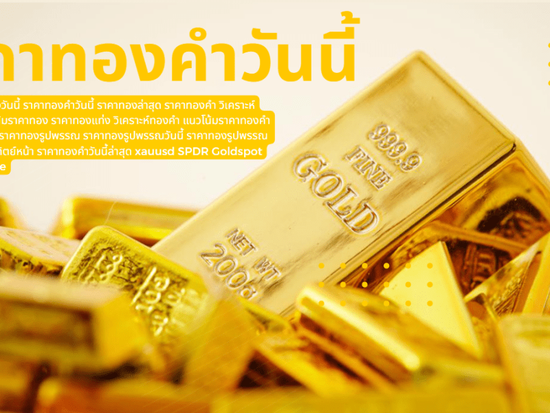 ราคาทองวันนี้ 14/8/65 ราคาทองคำวันนี้ 14/8/65 Updateล่าสุด ราคาทองคำแท่ง ราคาทองรูปพรรณ+กำเหน็จ ราคาทองล่าสุด ລາຄາຄໍາ #ราคาทอง #ราคาทองวันนี้ #ราคาทองคำวันนี้ #ราคาทองล่าสุด #ราคาทองคำ #วิเคราะห์ราคาทองคำ #แนวโน้มราคาทอง #ราคาทองแท่ง #วิเคราะห์ทองคำ #แนวโน้มราคาทองคำ #ราคาทองอาทิตย์นี้ #ราคาทองรูปพรรณ #ราคาทองรูปพรรณวันนี้ #ราคาทองรูปพรรณล่าสุด #ราคาทองอาทิตย์หน้า #xauusd #SPDR #Goldspot #GOLD&nbsp;#GoldPrice