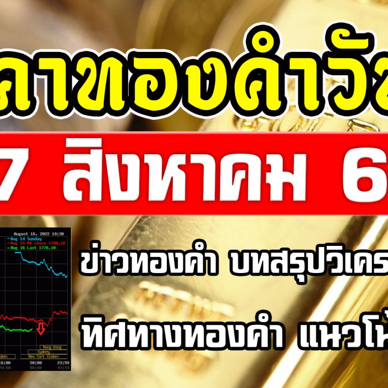 (เช้า) วิเคราะห์ทองคำ 17/8/65 ราคาทองวันนี้ 17ส.ค.65 แนวโน้มทองคำ ราคาทองคำวันนี้ 17/8/65 ปัจจัยทองคำ ราคาทอง Gold Price 17/8/65 ทิศทางทองคำ 17/8/65 #ราคาทอง #ราคาทองวันนี้ #ราคาทองคำวันนี้ #ราคาทองล่าสุด #ราคาทองคำ #วิเคราะห์ราคาทองคำ #แนวโน้มราคาทอง #ราคาทองแท่ง #วิเคราะห์ทองคำ #แนวโน้มราคาทองคำ #ราคาทองอาทิตย์นี้ #ราคาทองรูปพรรณ #ราคาทองรูปพรรณวันนี้ #ราคาทองรูปพรรณล่าสุด #ราคาทองอาทิตย์หน้า #ราคาทองคําวันนี้ล่าสุด #xauusd #SPDR #Goldspot #GOLD&nbsp;#GoldPrice