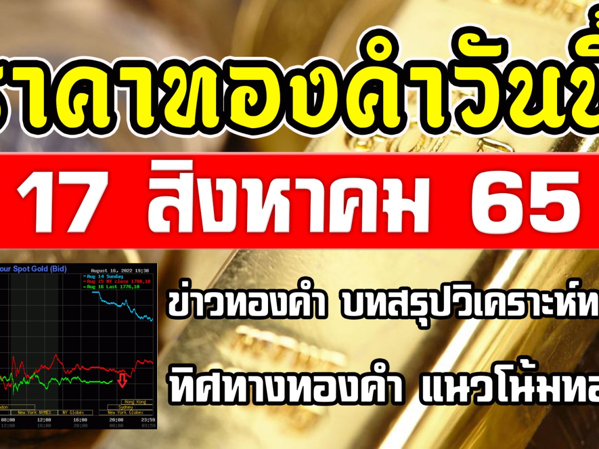 (เช้า) วิเคราะห์ทองคำ 17/8/65 ราคาทองวันนี้ 17ส.ค.65 แนวโน้มทองคำ ราคาทองคำวันนี้ 17/8/65 ปัจจัยทองคำ ราคาทอง Gold Price 17/8/65 ทิศทางทองคำ 17/8/65 #ราคาทอง #ราคาทองวันนี้ #ราคาทองคำวันนี้ #ราคาทองล่าสุด #ราคาทองคำ #วิเคราะห์ราคาทองคำ #แนวโน้มราคาทอง #ราคาทองแท่ง #วิเคราะห์ทองคำ #แนวโน้มราคาทองคำ #ราคาทองอาทิตย์นี้ #ราคาทองรูปพรรณ #ราคาทองรูปพรรณวันนี้ #ราคาทองรูปพรรณล่าสุด #ราคาทองอาทิตย์หน้า #ราคาทองคําวันนี้ล่าสุด #xauusd #SPDR #Goldspot #GOLD&nbsp;#GoldPrice